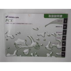 【送料無料】ホンダ　PCX　取扱説明書