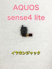 【端末取出品】AQUOS sense4 lite イヤホンジャック