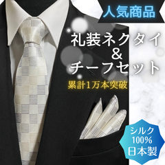 新品　シルク100%　日本製　ネクタイ&チーフ2点セット【ブロック】 結婚式　メンズ