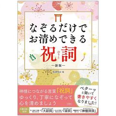 【書籍】なぞるだけでお清めできる祝詞　神事　祈り　神様　神棚
