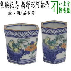 煎茶道具 茶巾筒 煎茶道具 盆巾筒/茶巾筒】 染付山水又は木の実又は花鳥 高野昭阿弥作 3