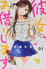 彼女、お借りします(1) (少年マガジンコミックス)／宮島 礼吏