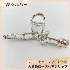 【残り2点】ローズモチーフ 大きめヘアクリップ シルバー 強力スプリング 髪しっかりホールド エレガント お出かけ デート 結婚式 パーティー 日常使い おしゃれ