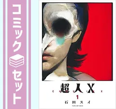 2025年最新】超人x 全巻の人気アイテム - メルカリ