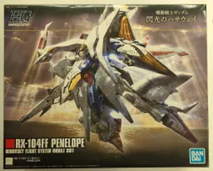 2025年最新】hguc ペーネロペーの人気アイテム - メルカリ