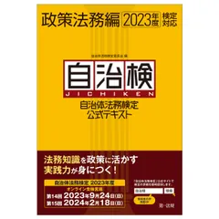 自治体法務検定公式テキスト政策法務編 ２０２３年度検定対応/第一法規出版/自治体法務検定委員会（単行本（ソフトカバー））