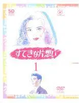 2025年最新】ステキな片想いの人気アイテム - メルカリ