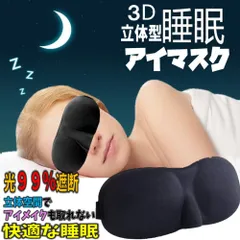 アイマスク 3D 立体型 睡眠 軽量 安眠 圧迫感なし 究極の柔らかシルク質感 旅行 仮眠 眼精 疲労 回復 ブラック 男女兼用 フリーサイズ 遮光 通気 性 低反発