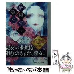 【中古】 威風堂々惡女 2 （集英社オレンジ文庫） / 白洲 梓 / 集英社