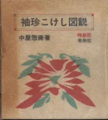 中屋惣舜 袖珍こけし図説 異装版