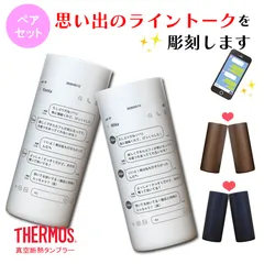 2025年最新】名入れタンブラー ペア サーモスの人気アイテム 2025年最新】名入れタンブラー ペア サーモスの人気アイテム