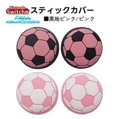 アナログスティックカバー サッカーボール OLED Switch Lite対応 4個セット 任天堂 スイッチ 通常モデル 有機ELモデル ジョイコン Joy-Con スイッチライト対応　1種類目：ピンク　2種類目：黒地ピンク