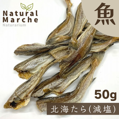北海たら50g （減塩タイプ）犬猫 おやつ ご褒美  無添加 カミカミ 歯みがき ストレス発散 タラ 鱈 魚 なちゅまる NaturalMarche