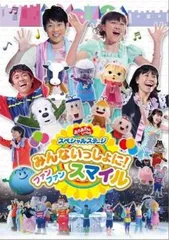 【訳あり】おかあさんといっしょ スペシャルステージ みんないっしょに! ファン ファン スマイル ※センターホール割れ【趣味、実用 中古 D