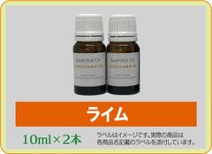 ライム　10ml×2本