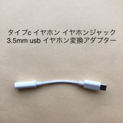 タイプc イヤホン 変換 イヤホンジャック 3.5mm usb イヤホン変換アダプター 音量調節/通話/音楽対応 DAC搭載 ハイレゾ音質 iPhone15 シリーズ/Pad/Mac/Android などに適用 互換品