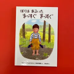 2025年最新】ぼくはあるいたまっすぐまっすぐの人気アイテム