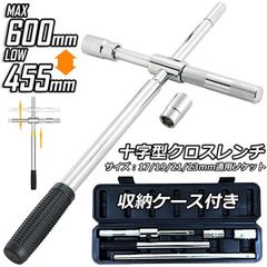 クロスレンチ 十字レンチ クロスレンチ 分解式 T字 十字 伸縮式 空転式 回転可能 フリーグリップ 早回し 17ｍm 19mm 21mm 23mm