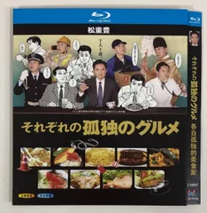 2025年最新】孤独のグルメ dvdの人気アイテム - メルカリ