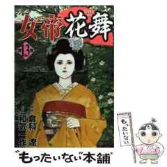 【中古】 女帝花舞　信念/リイド社/倉科遼 女帝花舞 信念: SPコミックス SPポケットワイド | 和気 一作