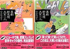 2025年最新】喜劇新思想大系の人気アイテム - メルカリ