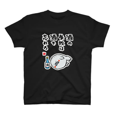 書道イラストTシャツ前面「酒の失敗は酒で忘れろ（あざらし） / 酒名言シリーズ」 / Printstar 綿100%　5.6オンスヘビーウェイトTシャツ（005ブラック）