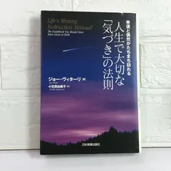 人生で大切な「気づき」の法則 : 幸運と偶然がたちまち訪れる　書き込みヤケスレ有 人生で大切な「気づき」の法則 ─幸運と偶然がたちまち訪れる