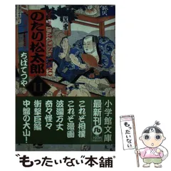 【中古】 のたり松太郎 １１/小学館/ちばてつや 中古】 のたり松太郎 11 （小学館文庫） / ちば てつや / 小学館