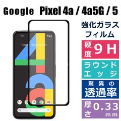 Google Pixel 4a 4a5G 5 5a5G 6 6a 7 7a ガラスフィルム