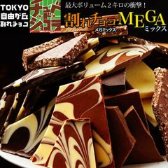 訳あり 割れチョコメガミックス　2kg 10種  東京　自由が丘 チュべ・ド・ショコラ クーベルチュール　 山盛り　メガ盛り　お徳用　チョコレート　ラッピング不可　割れチョコミックス　メガMIX　ヒルナンデス sno5