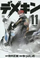 デメキン　１巻〜２６巻　裁断済み デメキン 1巻〜26巻 裁断済み Amazon.co.jp: デメキン (1