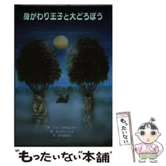 【中古】 身がわり王子と大どろぼう (子どもの文学・青い海シリーズ 18) / シド=フライシュマン、ピーター=シス / 童話館出版