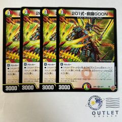 201式銅鑼GOON 4枚