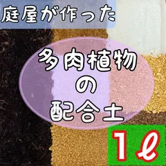 ⭐︎庭屋が作った多肉配合土⭐︎ 1ℓ 多肉植物　サボテン　挿木　種まき　魂根植物のサムネイル
