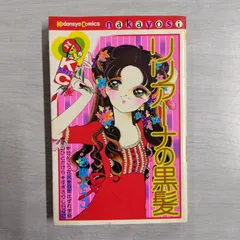 【中古】 リリアーナの黒髪 新版/朝日新聞出版/志摩ようこ Amazon.co.jp: リリアーナの黒髪 (ソノラマコミック文庫 志摩