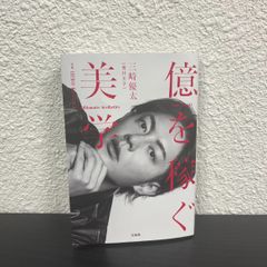 億を稼ぐ美学　三崎優太　青汁王子　HIRO KIMURA
