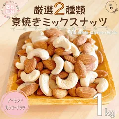 ミックスナッツ 厳選２種類素焼き ミックスナッツ 1kgプレミアム 素焼きナッツ 素焼きミックス アーモンド カシューナッツ おやつ おつまみ 送料無料 【食塩・植物油・保存料すべて不使用】のサムネイル