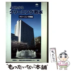 2026年最新】よくわかるクリーニング講座―クリーニング師編の人気