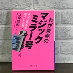 2024年最新】マジックミラー号の人気アイテム - メルカリ