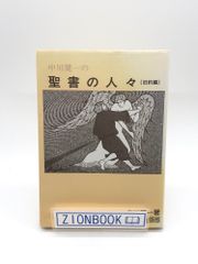 中川健一の聖書の人々 旧約編　著:中川健一 発行所:ハーベスト・タイム出版社