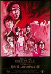 FROLIC A HOLIC & HANDMADE WORKS DVDセット FROLIC A HOLIC & HANDMADE WORKS DVDセット