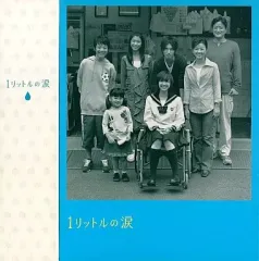 2025年最新】1リットルの涙 [DVD]の人気アイテム - メルカリ