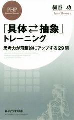 「具体⇄抽象」トレーニング 思考力が飛躍的にアップする29問 (PHPビジネス新書) 　細谷功