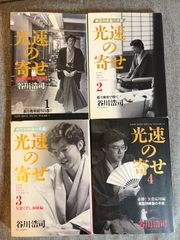 谷川浩司『光速の寄せ』１〜４巻