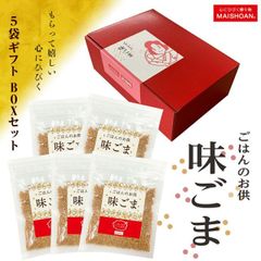 味ごま ふちかけギフトセット (55g×5) お米屋さんが作ったご飯のお供 食品 引っ越し 挨拶 出産 内祝い お歳暮 結婚 快気 還暦 香典返し お年賀 送料無料