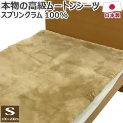 ⚠️即購入NG・プロフ必読】ムートンシーツ（ベージュ）お買い得