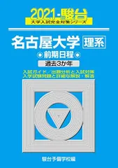 2025年最新】名古屋大学理系2020の人気アイテム - メルカリ
