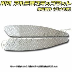 松印 アルミ調ステップマット アドレス 110 CF11A