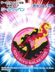 ING-POW009 キャラクター 刺しゅう ワッペン  ポケットモンスター （ ポケモン )（ 六英雄 の ガラルファイヤー )（ キャラクター シール ワッペン アップリケ アイロン おしゃれ マーク キッズ こども 男の子 女の子 入園 入学 )