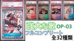 強大な敵OP-03 フルコンプリートセットPSA10